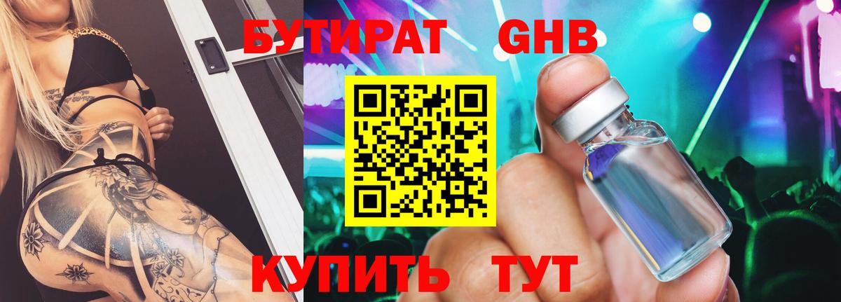 БУТИРАТ  Волжск  Бутират жидкий экстази 