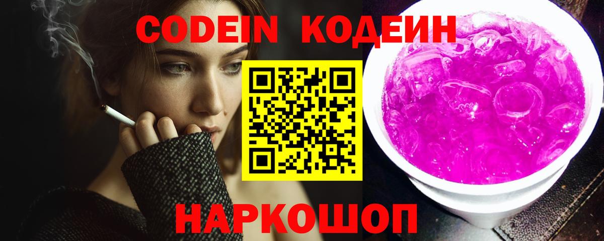 Codein Purple Drank Волжск
