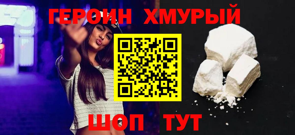 ГЕРОИН хмурый Волжск